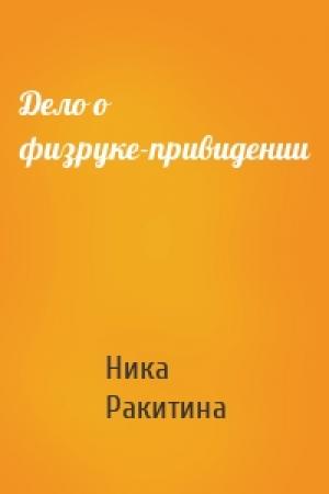 Обложка книги «Дело о физруке-привидении» — Ника Ракитина