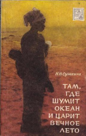 Обложка книги «Там, где шумит океан и царит вечное лето» — Надежда Сушкина