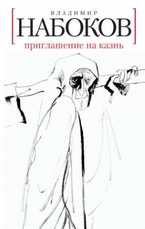 Обложка книги «Приглашение на казнь» — Владимир Набоков