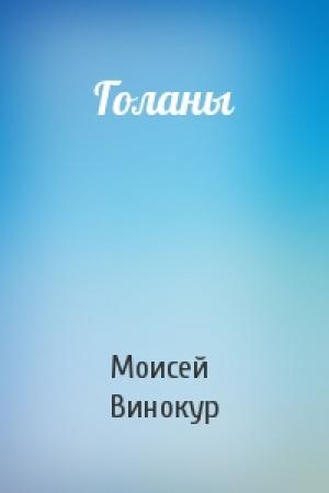 Обложка книги «Голаны» — Моисей Винокур