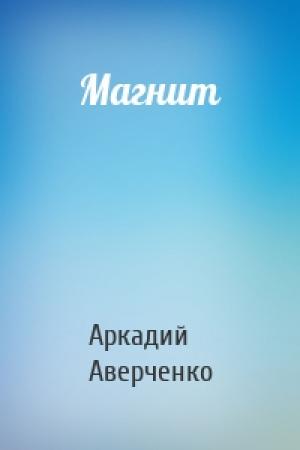 Обложка книги «Магнит» — Аркадий Аверченко