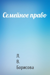 Семейное право