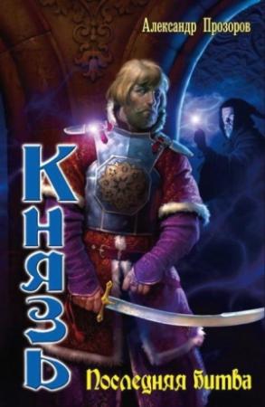 Обложка книги «Последняя битва» — Александр Прозоров