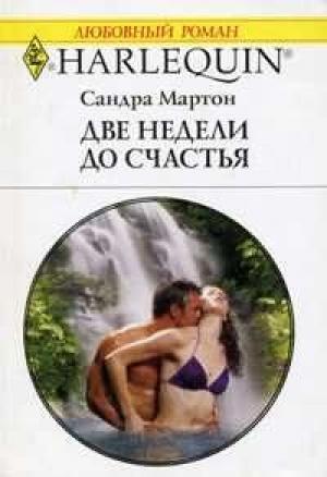 Обложка книги «Две недели до счастья» — Сандра Мартон