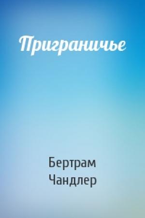 Обложка книги «Приграничье» — Бертрам Чандлер