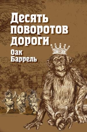 Обложка книги «Десять поворотов дороги» — Оак Баррель