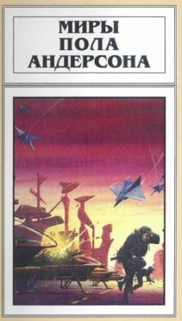 Обложка книги «Миры Пола Андерсона. Том 19» — Пол Андерсон