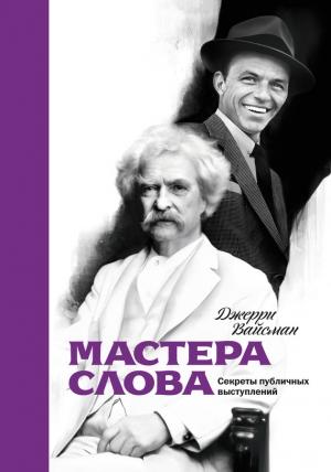 Обложка книги «Мастера слова. Секреты публичных выступлений» — Джерри Вайсман