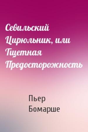 Обложка книги «Севильский Цирюльник, или Тщетная Предосторожность» — Пьер Бомарше
