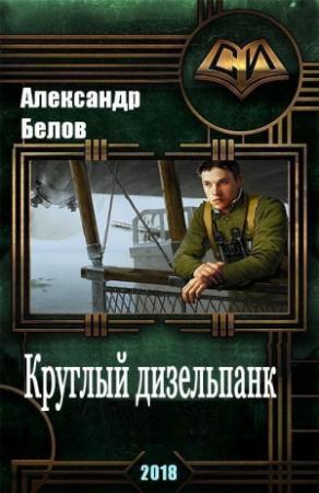 Обложка книги «Круглый дизельпанк [СИ]» — Александр Белов
