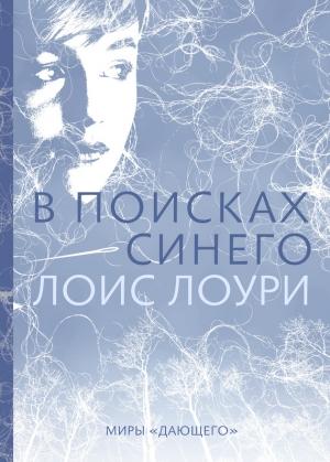 Обложка книги «В поисках синего» — Лоис Лоури