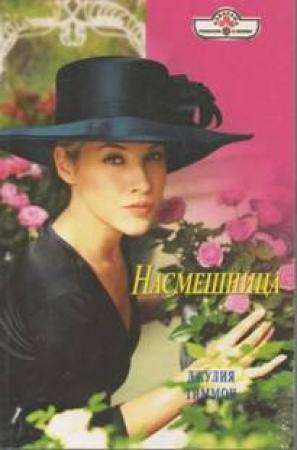 Обложка книги «Насмешница» — Джулия Тиммон