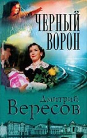 Обложка книги «Черный ворон» — Дмитрий Вересов