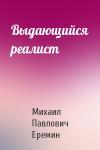 М Еремин - Выдающийся реалист