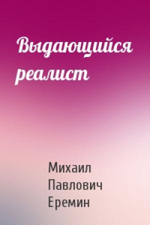 Обложка книги «Выдающийся реалист» — М Еремин