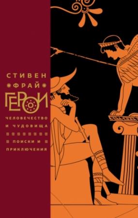 Обложка книги «Герои. Человечество и чудовища. Поиски и приключения» — Стивен Фрай