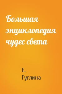 Большая энциклопедия чудес света