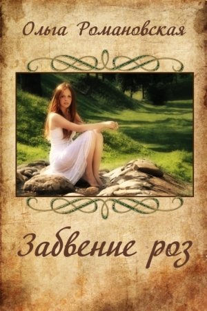 Обложка книги «Забвение роз» — Ольга Романовская