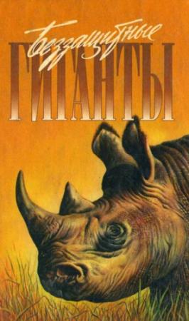 Обложка книги «Спасти слона!» — Дейв Кэрри, Эллан Торнтон