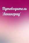  - Путеводитель 'Ленинград'