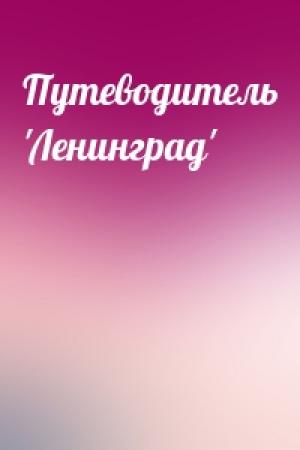 Обложка книги «Путеводитель 'Ленинград'»