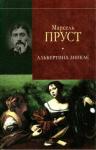 Марсель Пруст - У пошуках утраченого часу. Альбертина зникає