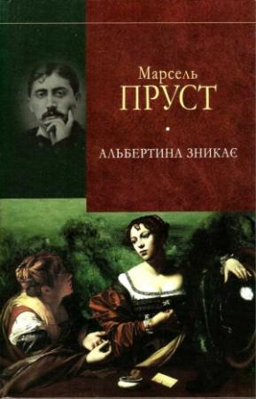 Обложка книги «У пошуках утраченого часу. Альбертина зникає» — Марсель Пруст