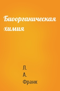 Биоорганическая химия