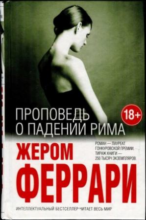 Обложка книги «Проповедь о падении Рима» — Жером Феррари