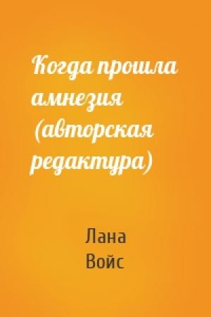 Обложка книги «Когда прошла амнезия (авторская редактура)» — Лана Войс