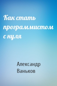 Как стать программистом с нуля