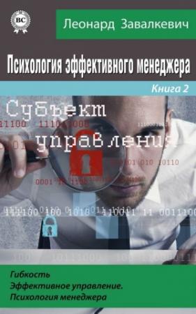 Обложка книги «Психология эффективного менеджера. Гибкость. Эффективное управление. Психология менеджера. Книга 2. Субъект управления» — Леонард Завалкевич