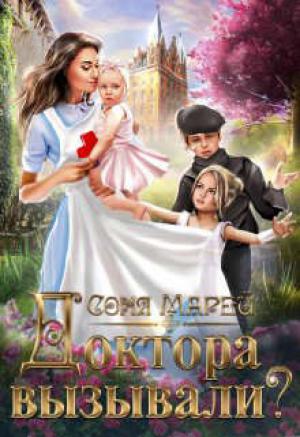 Обложка книги «Доктора вызывали? или Трудовые будни попаданки» — Соня Марей