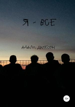 Обложка книги «Я – все» — Адам Дарксон