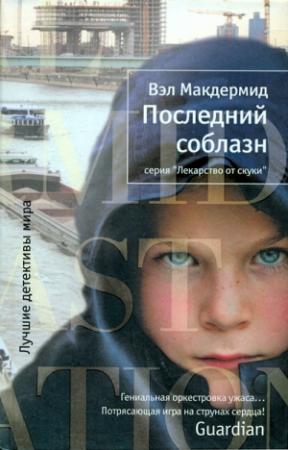 Обложка книги «Последний соблазн» — Вэл Макдермид