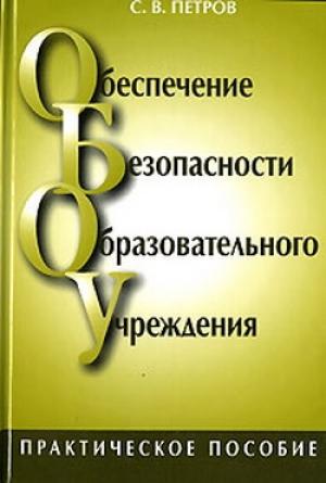 Обложка книги «Обеспечение безопасности образовательного учреждения» — Сергей Петров