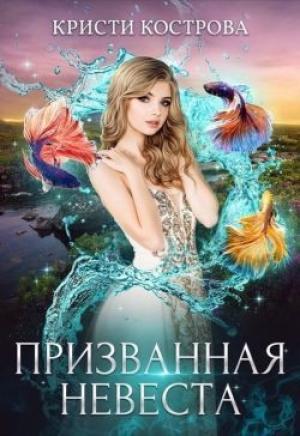 Обложка книги «Призванная невеста (СИ)» — Кристи Кострова