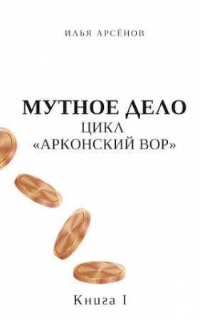 Обложка книги «Мутное дело» — Илья Арсёнов