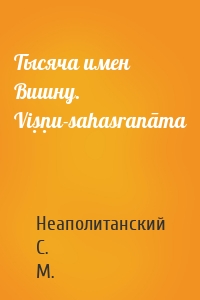 Тысяча имен Вишну. Viṣṇu-sahasranāma