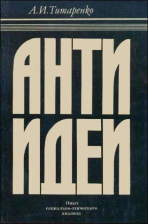 Обложка книги «Антиидеи» — Александр Титаренко