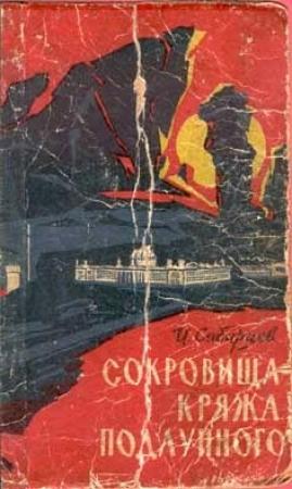 Обложка книги «Сокровища Кряжа Подлунного» — Иван Сибирцев
