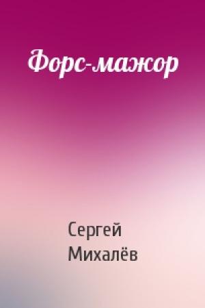 Обложка книги «Форс-мажор» — Сергей Михалёв