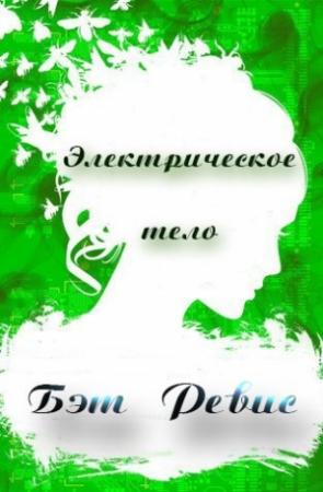 Обложка книги «Электрическое тело» — Бет Рэвис