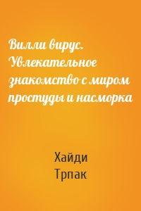 Вилли вирус. Увлекательное знакомство с миром простуды и насморка