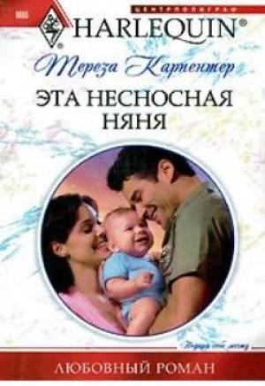Обложка книги «Эта несносная няня» — Тереза Карпентер