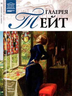 Обложка книги «Галерея Тейт Лондон» — Александр Евгеньевич Майкапар