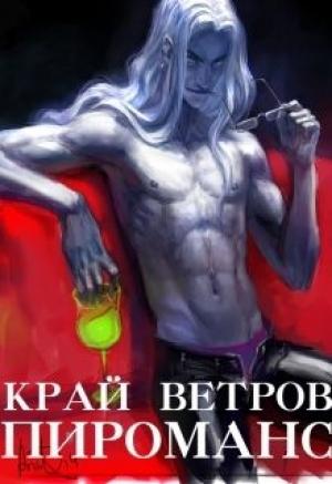 Обложка книги «Край Ветров: Пироманс» — Диэр Кусуриури