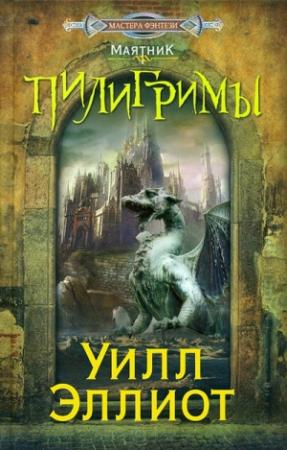 Обложка книги «Пилигримы» — Уилл Эллиот