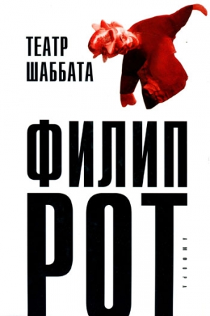 Обложка книги «Театр Шаббата» — Филип Рот