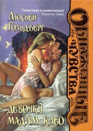 Обложка книги «Девочки мадам Клео» — Люсьен Гольдберг